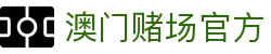 澳门赌场官方|澳门新葡京娱乐网 - (中国)白城澳门赌场官方有限公司欢迎您
